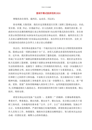 篮球开幕式致辞范例2024