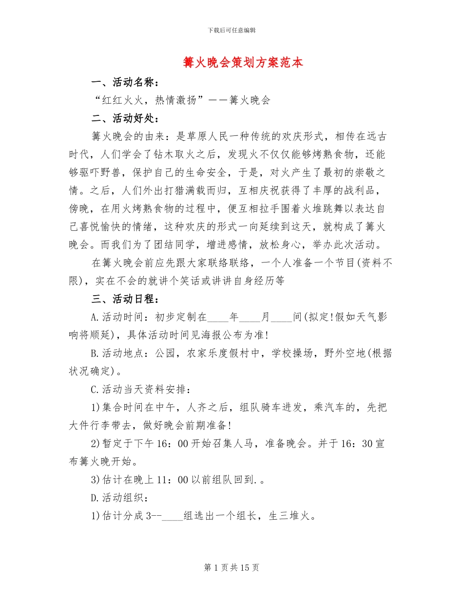 篝火晚会策划方案范本_第1页