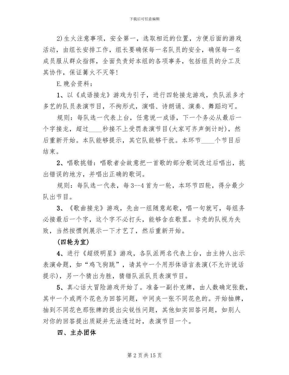 篝火晚会策划方案范本_第2页