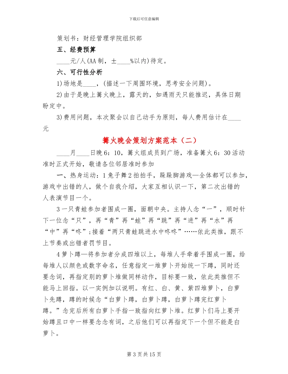 篝火晚会策划方案范本_第3页