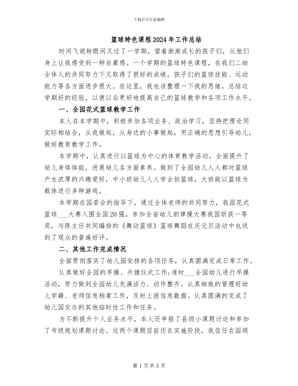 篮球特色课程2024年工作总结_第1页