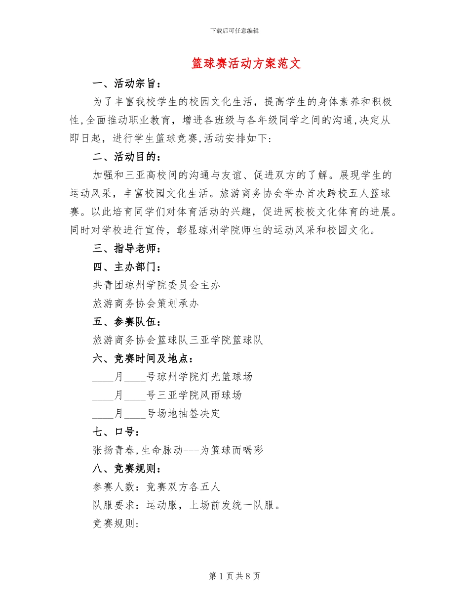 篮球赛活动方案范文_第1页