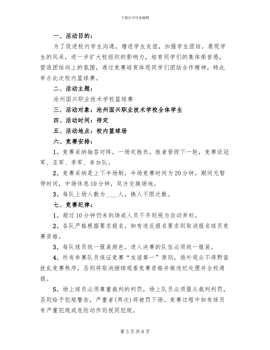 篮球赛活动方案范文_第3页