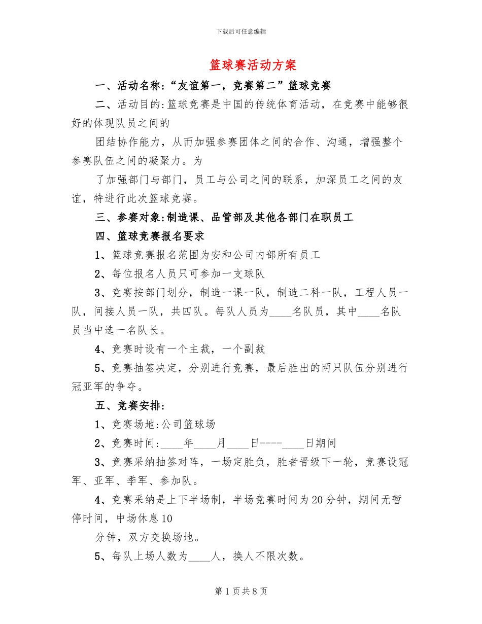 篮球赛活动方案_第1页