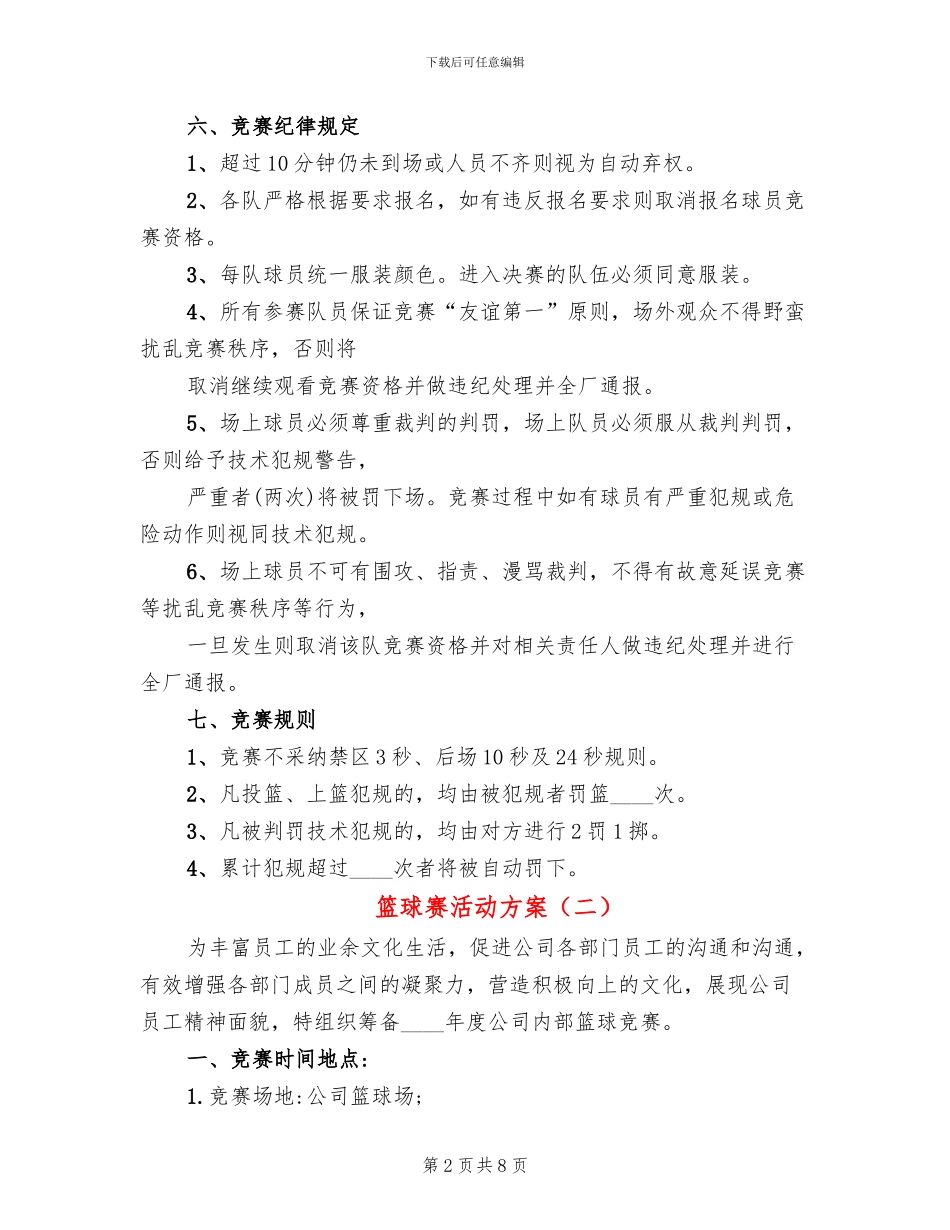 篮球赛活动方案_第2页
