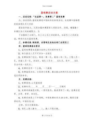 篮球赛活动方案
