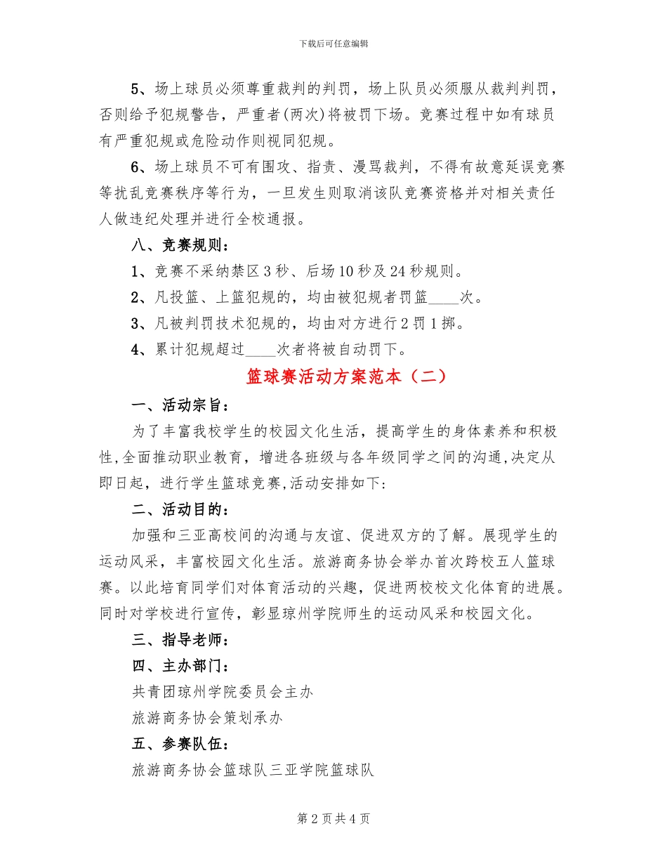 篮球赛活动方案范本_第2页