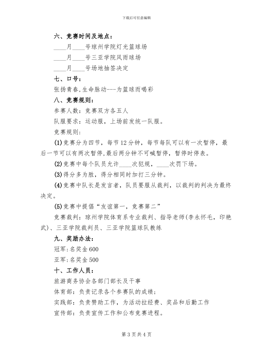 篮球赛活动方案范本_第3页