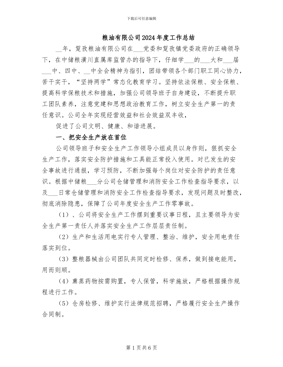 粮油有限公司2024年度工作总结_第1页