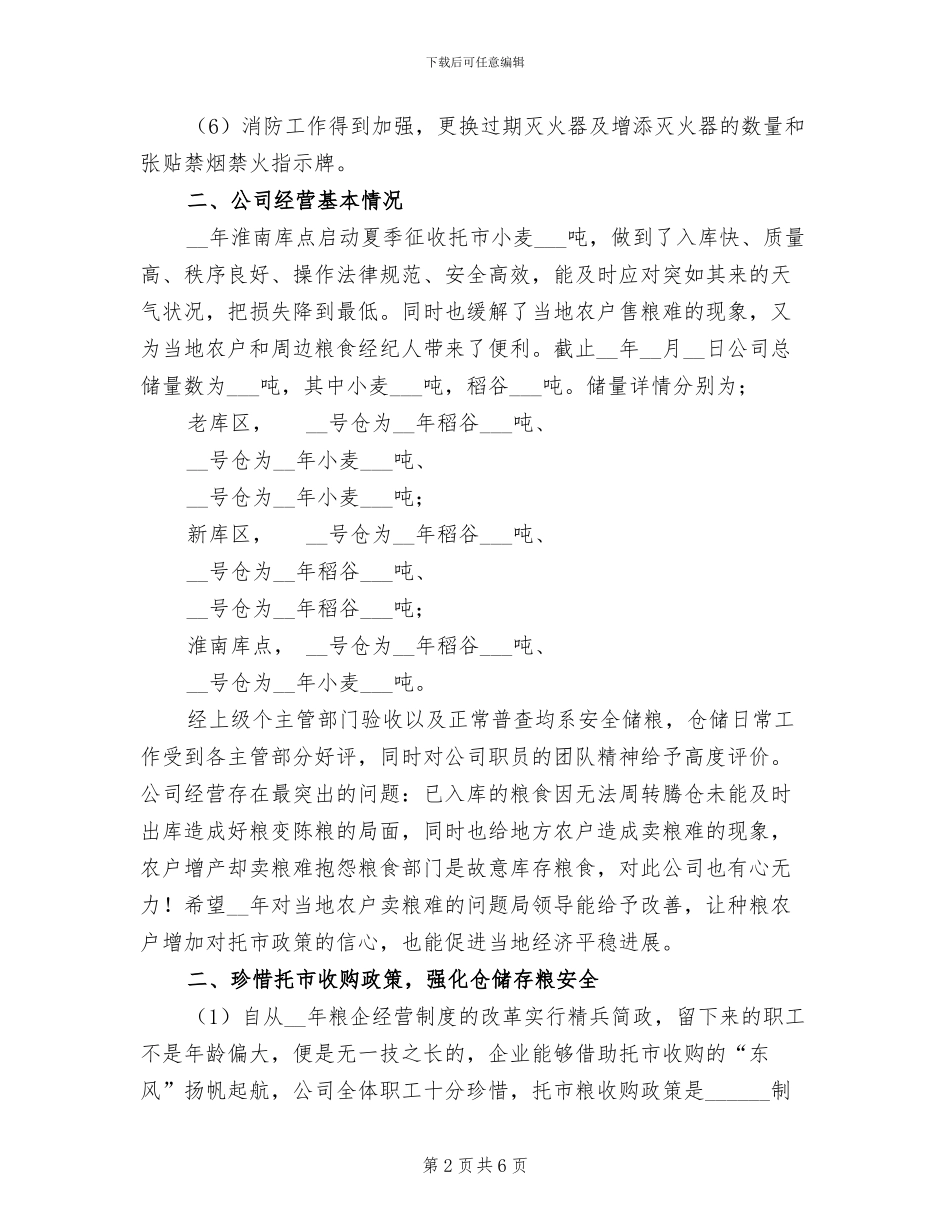 粮油有限公司2024年度工作总结_第2页