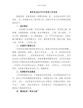 粮食局2024年半年扶贫工作总结