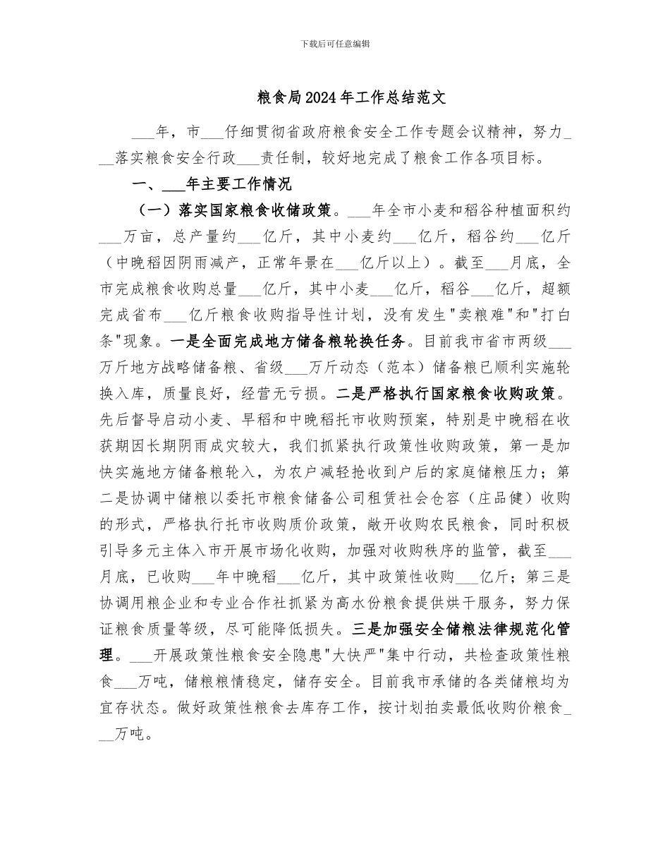 粮食局2024年工作总结范文_第1页