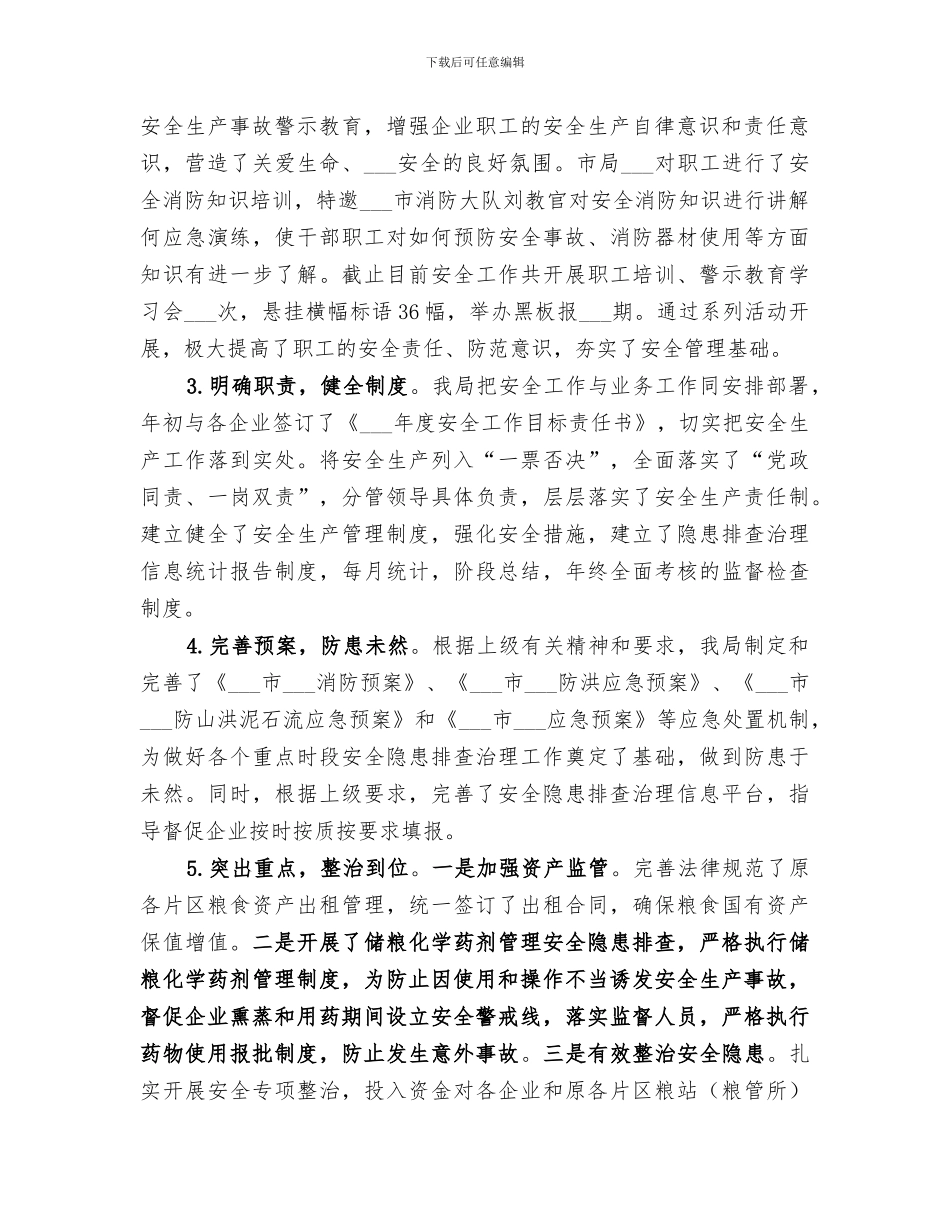 粮食局2024年度安全生产工作总结_第2页