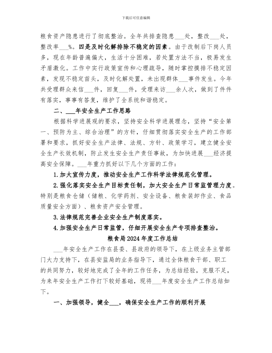 粮食局2024年度安全生产工作总结_第3页