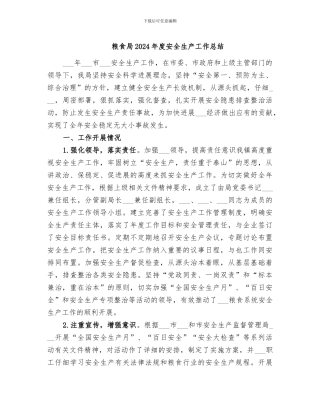 粮食局2024年度安全生产工作总结