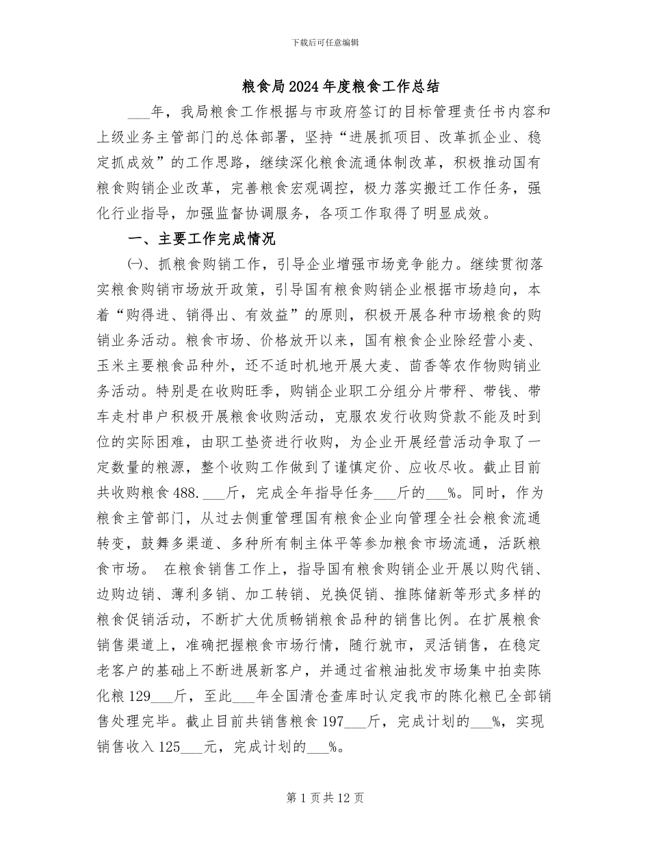 粮食局2024年度粮食工作总结_第1页