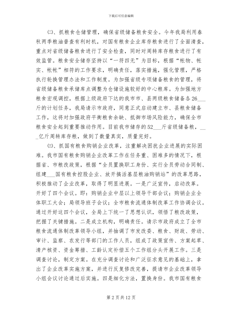 粮食局2024年度粮食工作总结_第2页