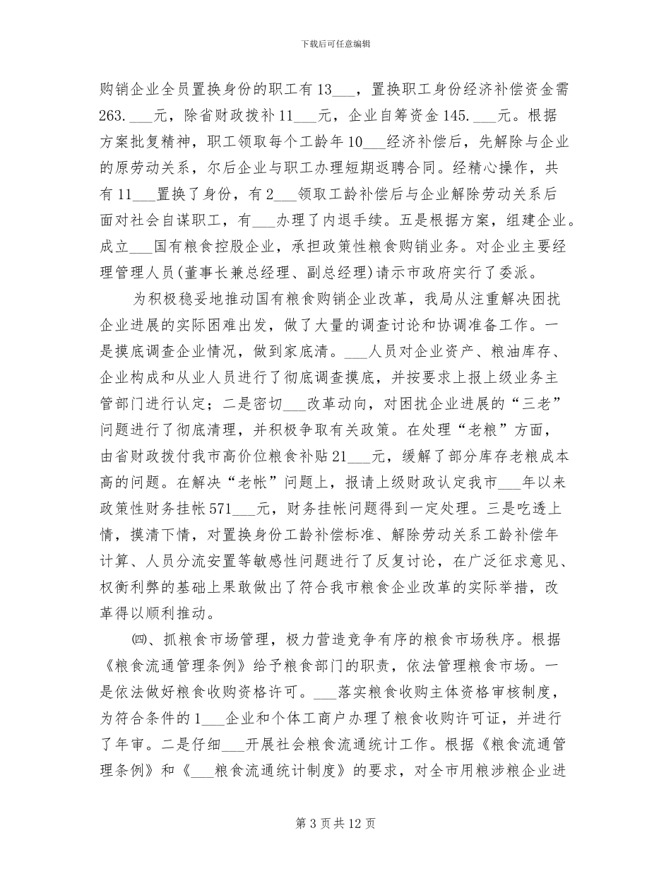 粮食局2024年度粮食工作总结_第3页