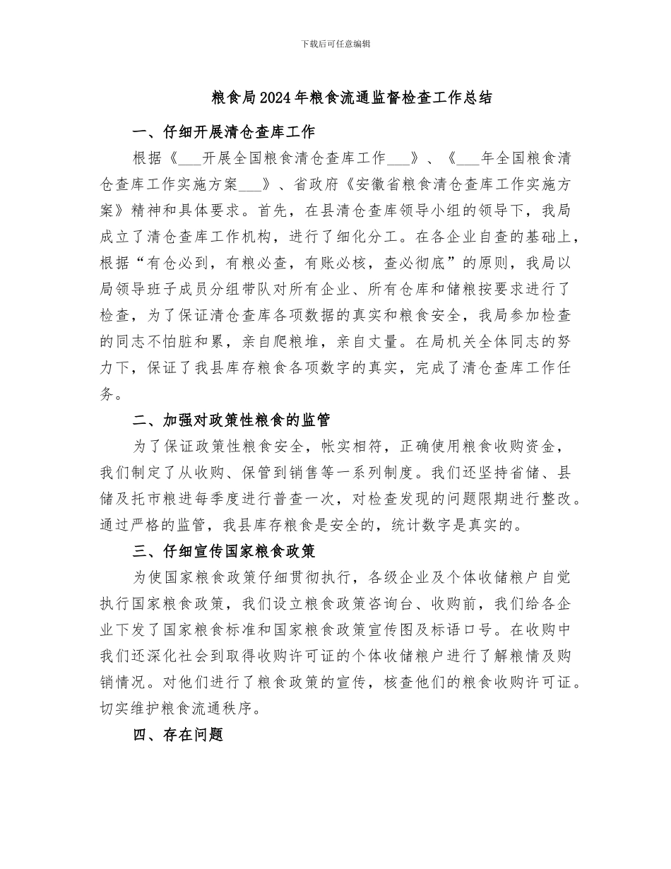 粮食局2024年粮食流通监督检查工作总结_第1页