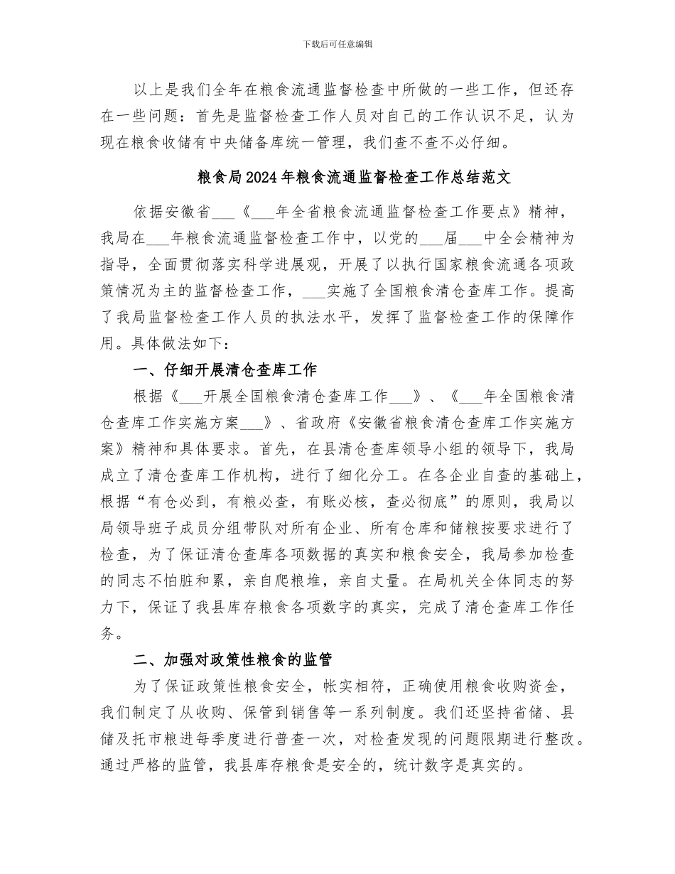 粮食局2024年粮食流通监督检查工作总结_第2页