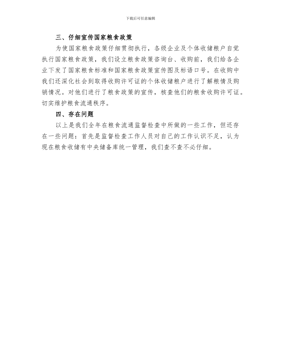 粮食局2024年粮食流通监督检查工作总结_第3页