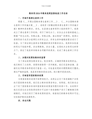 粮食局2024年粮食流通监督检查工作总结