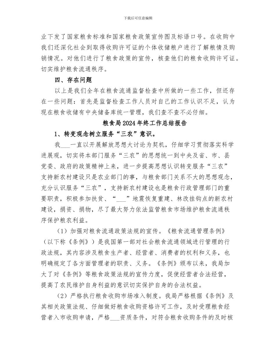 粮食局2024年粮食流通监督检查工作总结范文_第2页