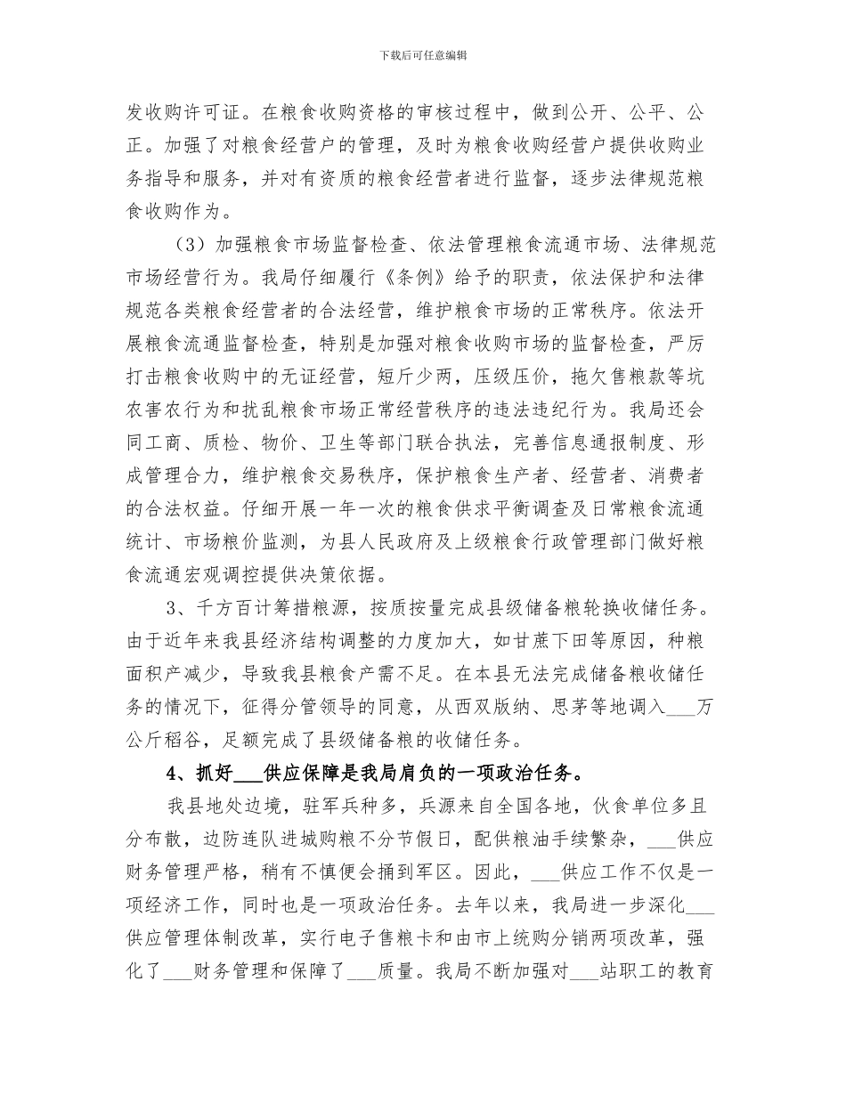 粮食局2024年粮食流通监督检查工作总结范文_第3页