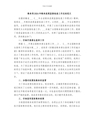 粮食局2024年粮食流通监督检查工作总结范文