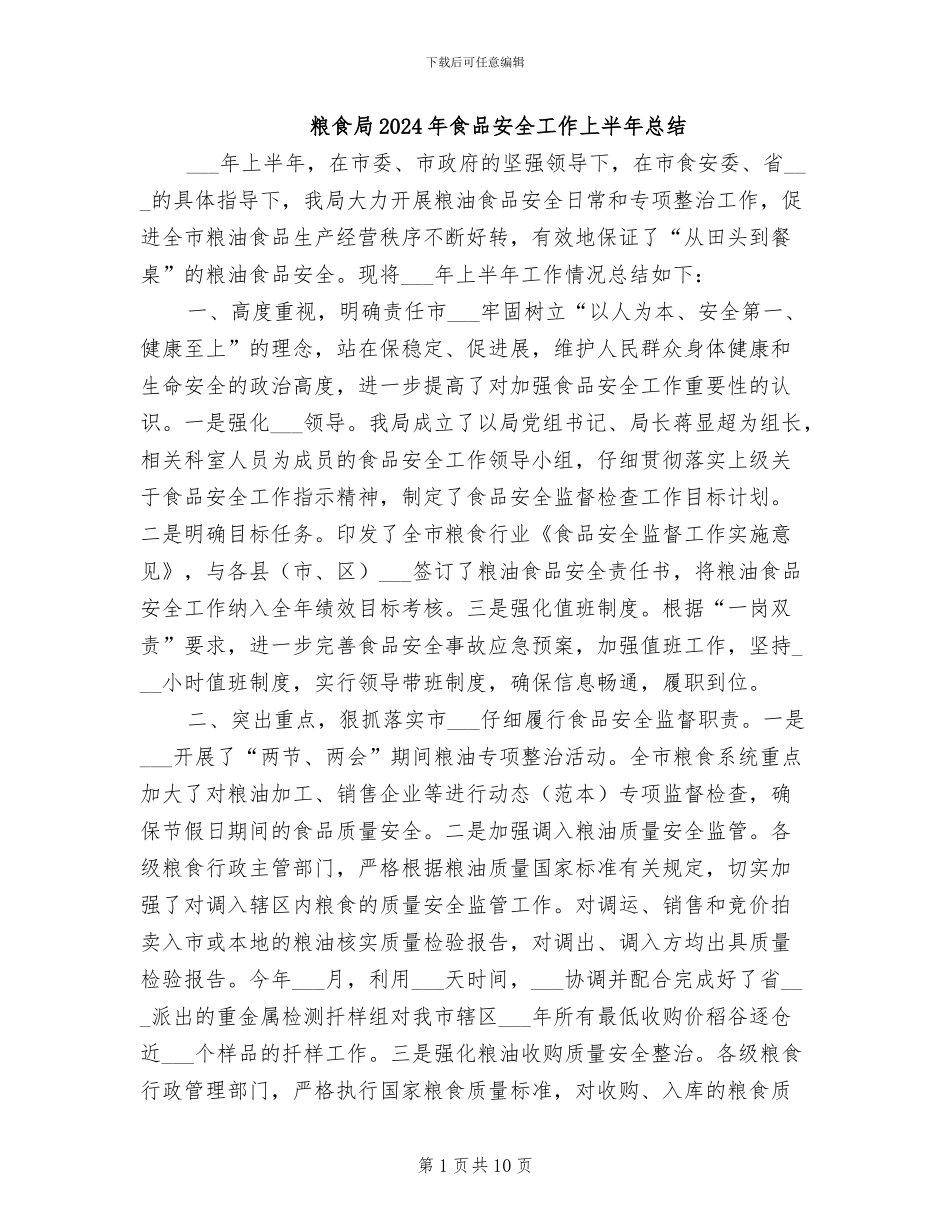 粮食局2024年食品安全工作上半年总结_第1页