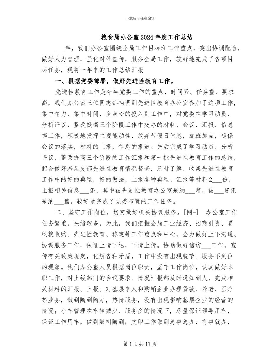 粮食局办公室2024年度工作总结_第1页