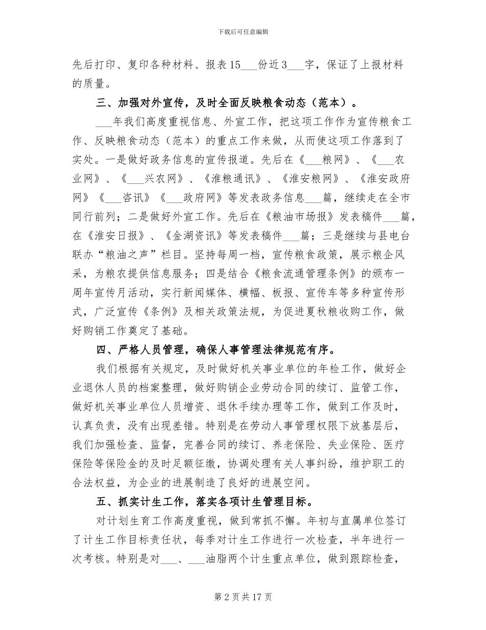 粮食局办公室2024年度工作总结_第2页