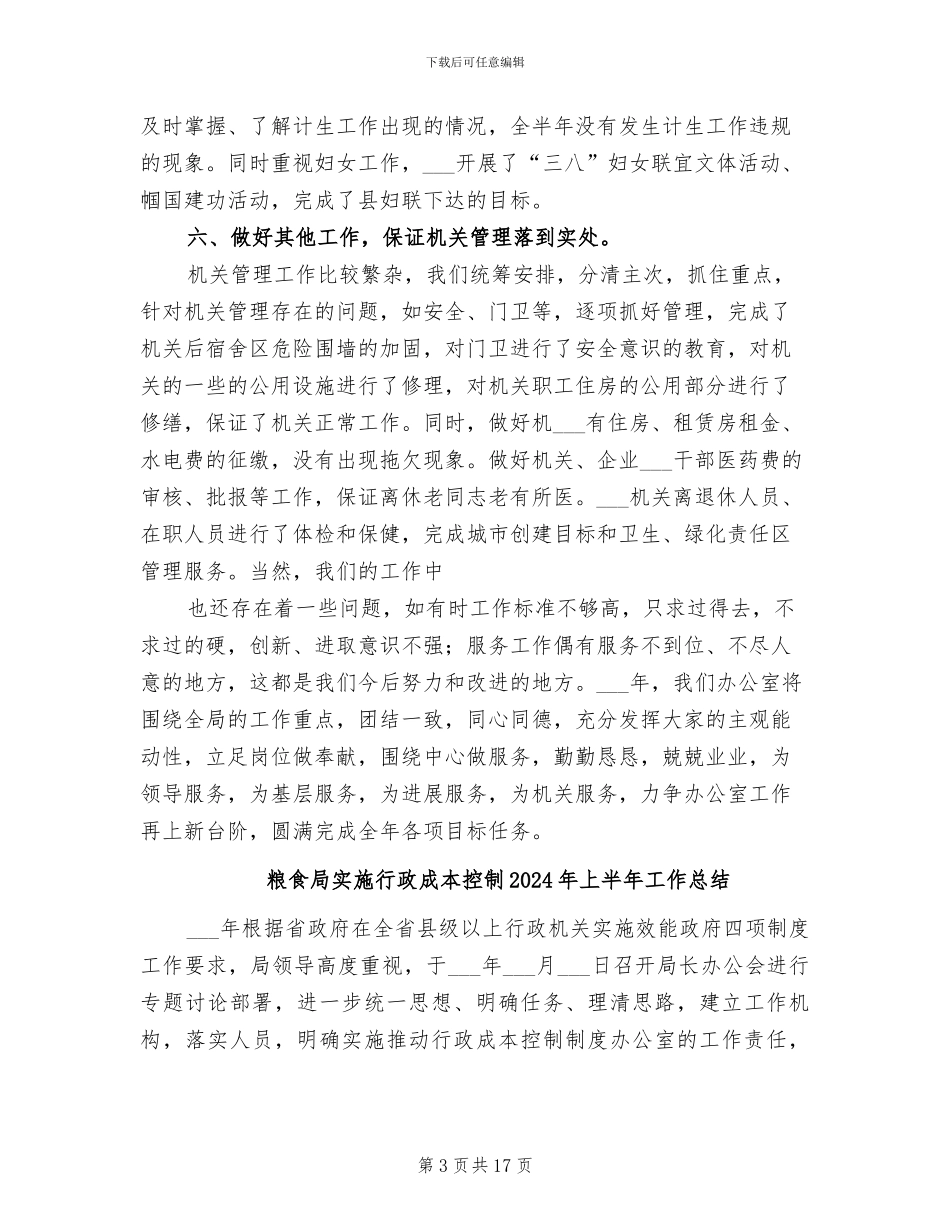 粮食局办公室2024年度工作总结_第3页