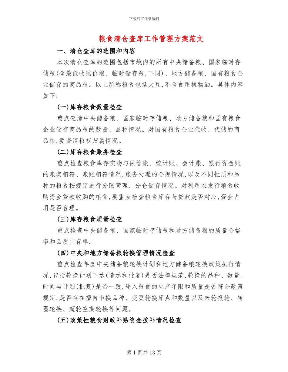 粮食清仓查库工作管理方案范文_第1页