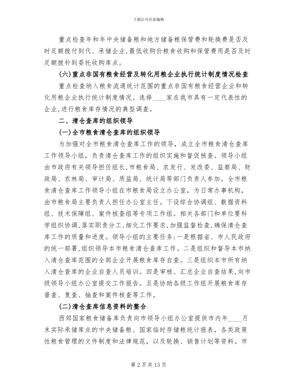 粮食清仓查库工作管理方案范文_第2页