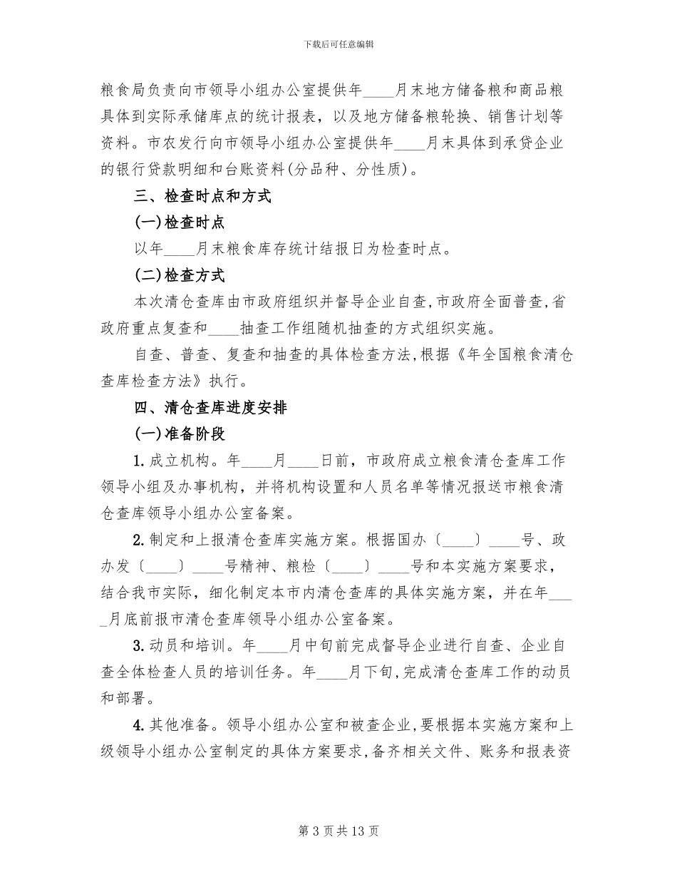 粮食清仓查库工作管理方案范文_第3页