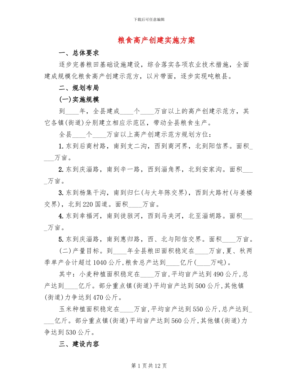 粮食高产创建实施方案_第1页