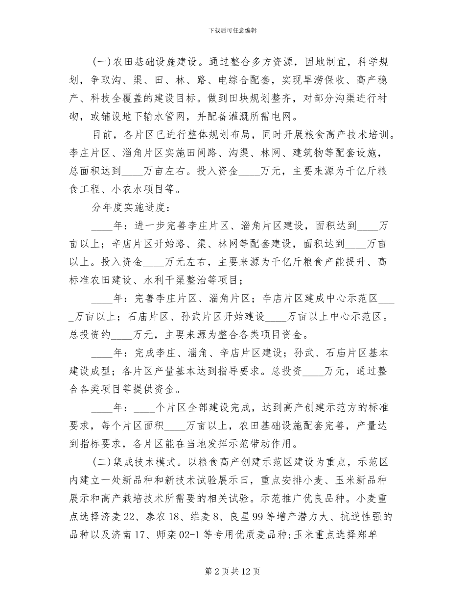粮食高产创建实施方案_第2页