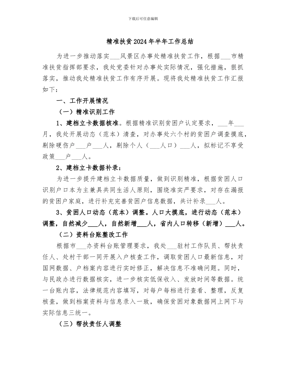 精准扶贫2024年半年工作总结_第1页