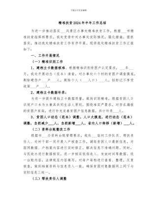 精准扶贫2024年半年工作总结
