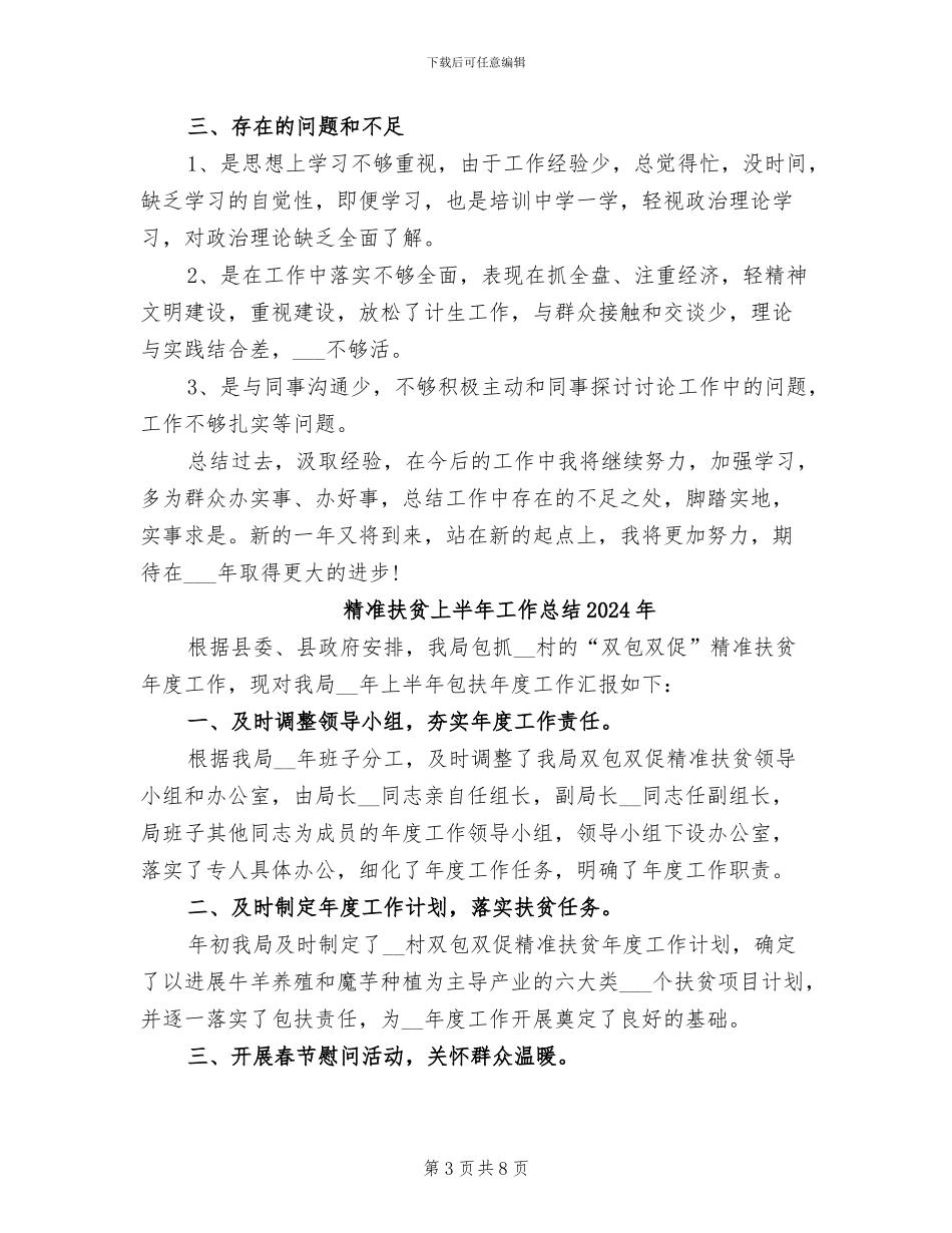 精准扶贫2024年度个人工作总结_第3页