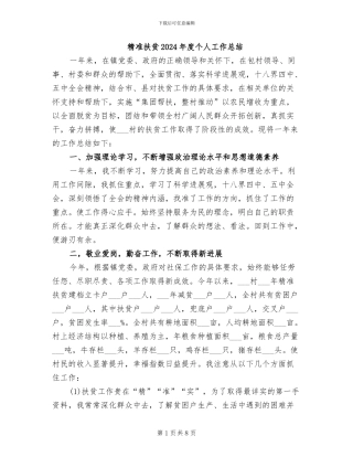 精准扶贫2024年度个人工作总结