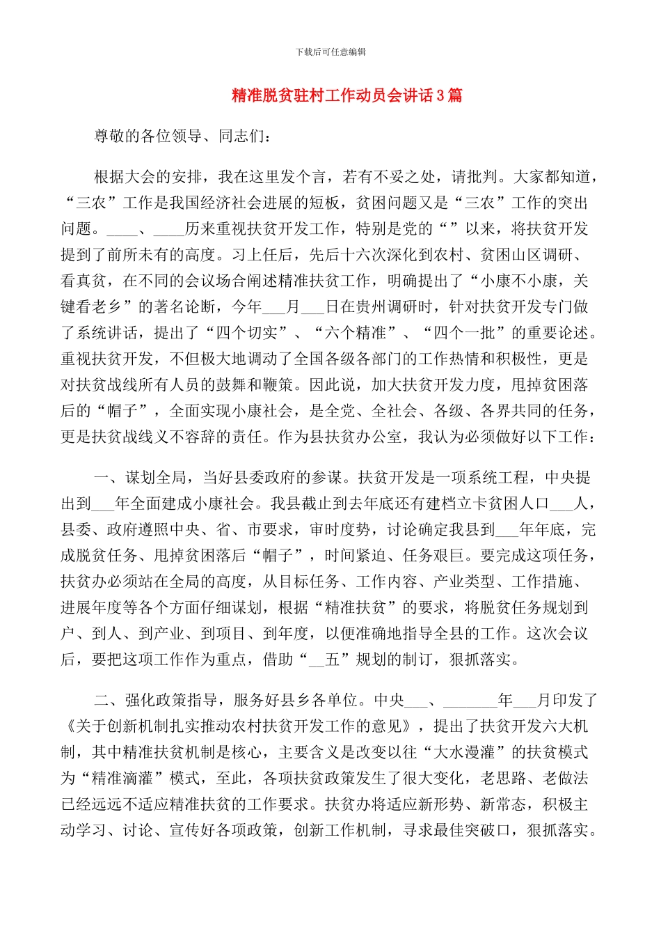 精准脱贫驻村工作动员会讲话3篇_第1页