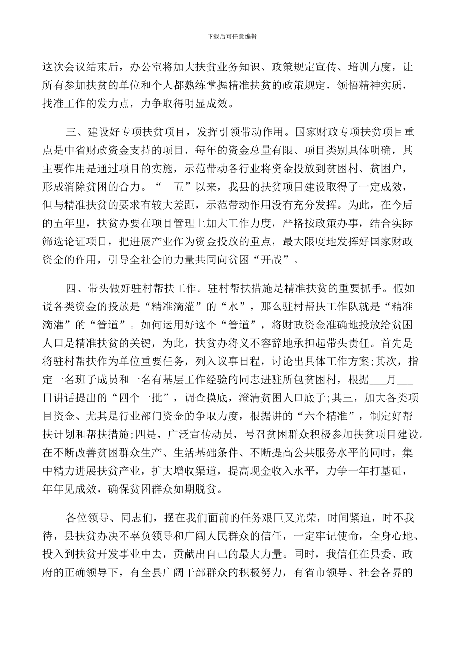 精准脱贫驻村工作动员会讲话3篇_第2页