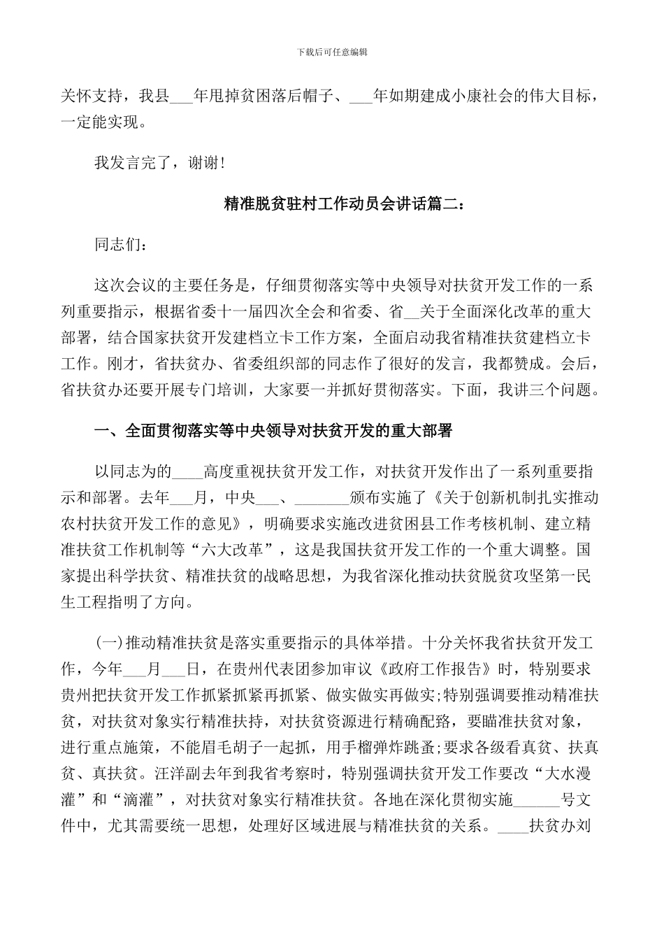 精准脱贫驻村工作动员会讲话3篇_第3页