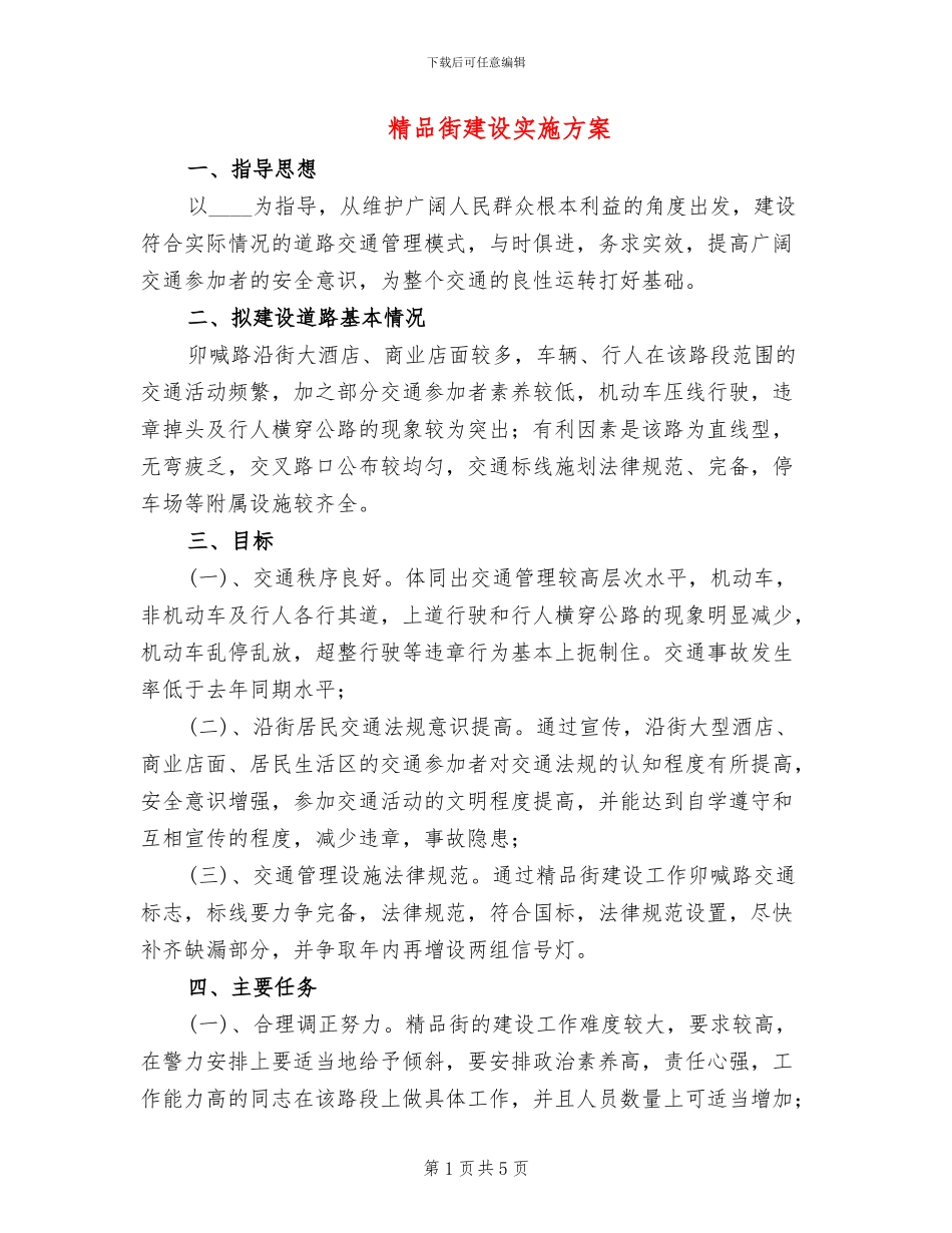 精品街建设实施方案_第1页