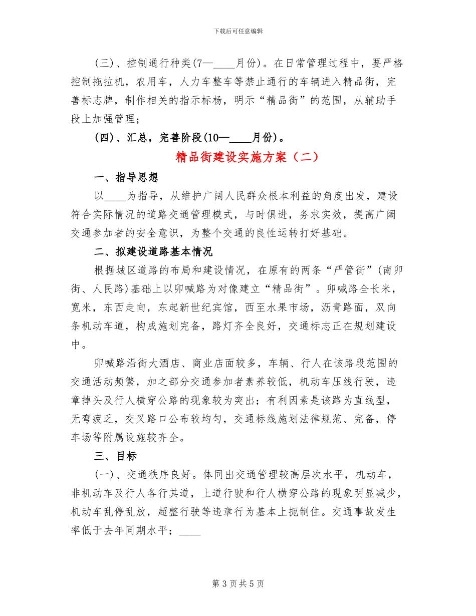 精品街建设实施方案_第3页