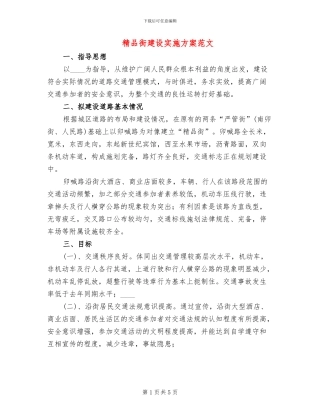 精品街建设实施方案范文