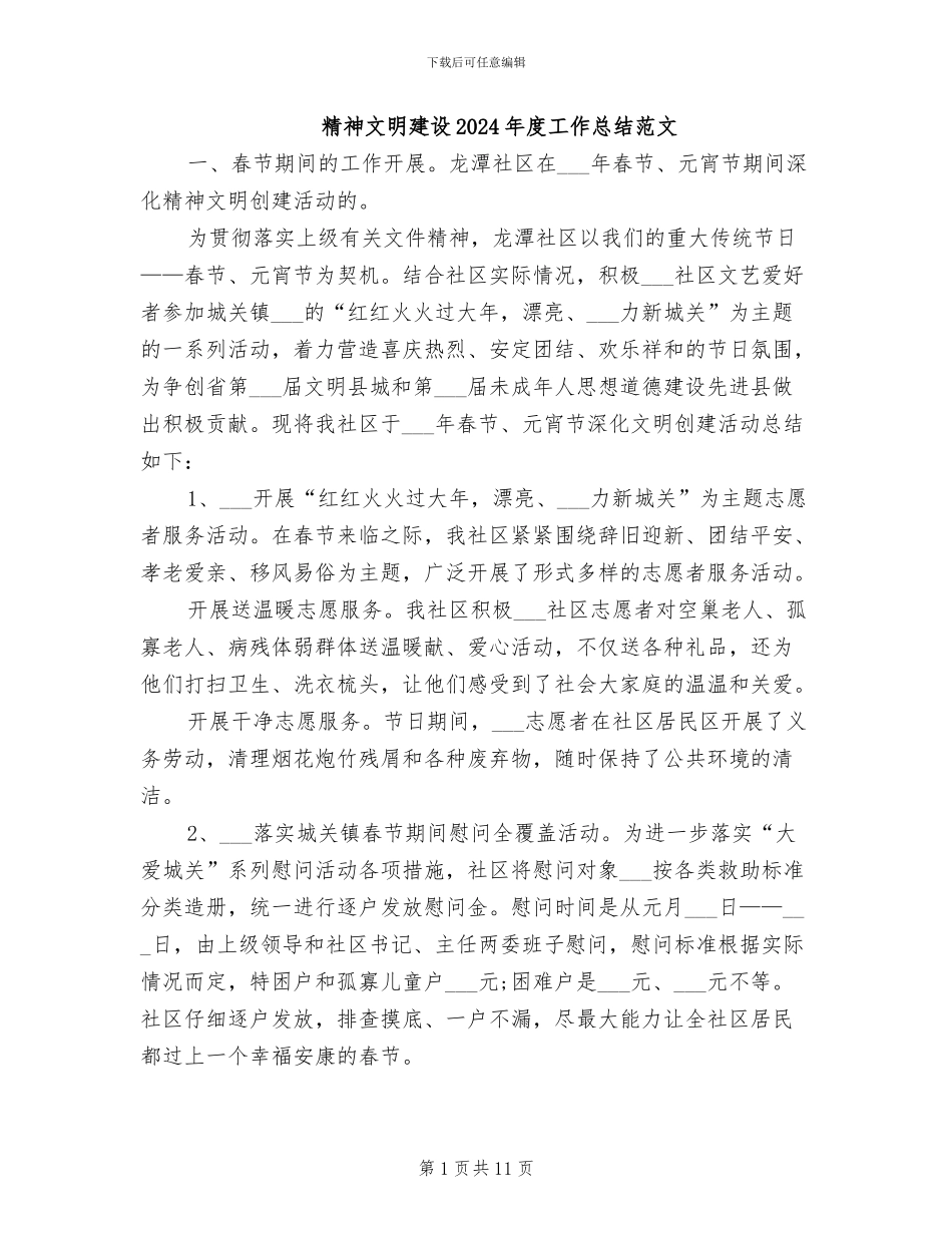 精神文明建设2024年度工作总结范文_第1页