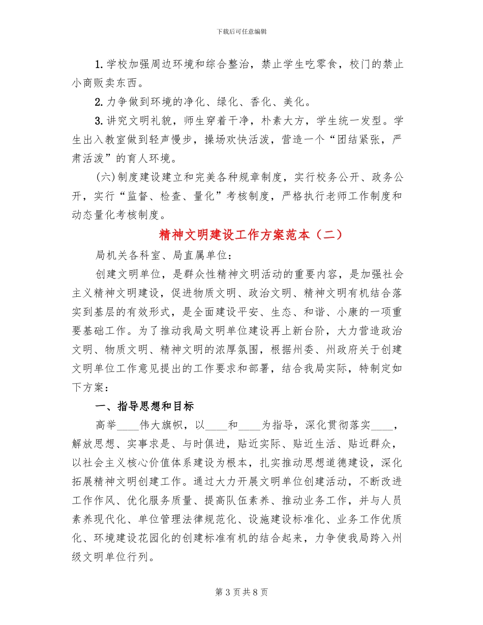 精神文明建设工作方案范本(3篇)_第3页